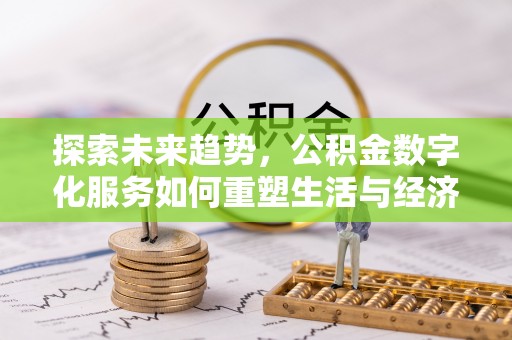 五股探索未来趋势，公积金数字化服务如何重塑生活与经济