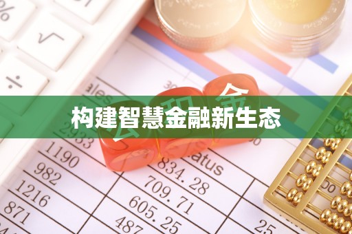 五股构建智慧金融新生态