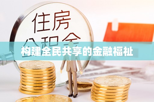 五股构建全民共享的金融福祉