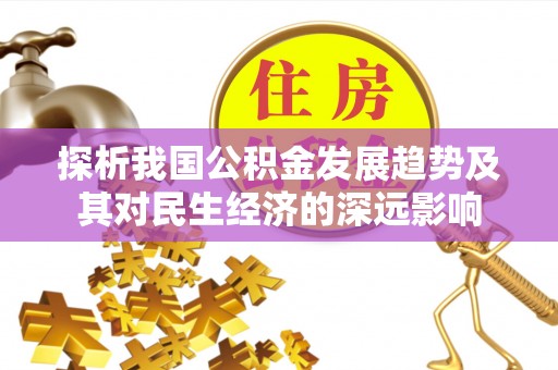 头城探析我国公积金发展趋势及其对民生经济的深远影响