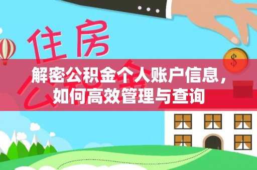 淮阴解密公积金个人账户信息，如何高效管理与查询