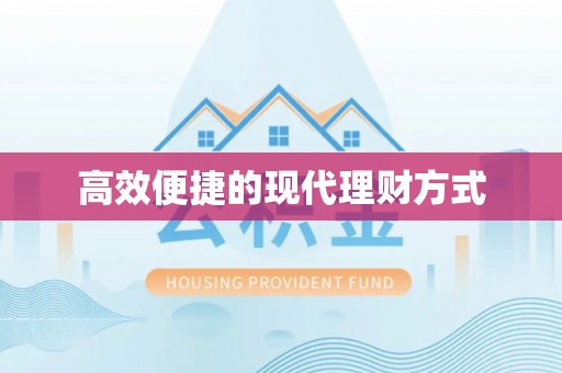 梧州高效便捷的现代理财方式