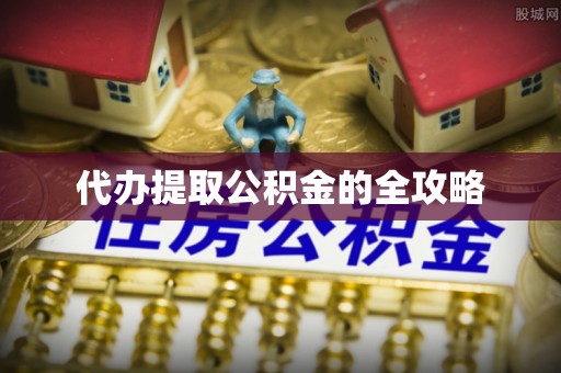 梧州代办提取公积金的全攻略