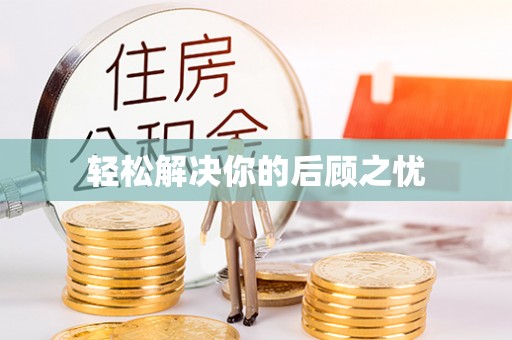 西吉轻松解决你的后顾之忧