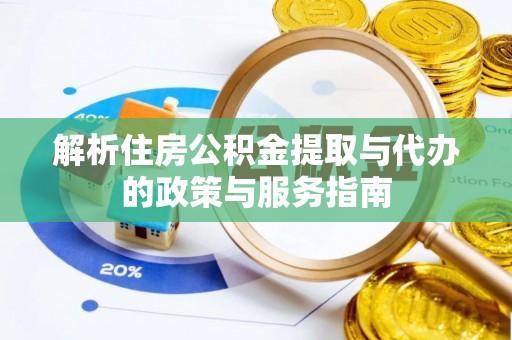罗平解析住房公积金提取与代办的政策与服务指南