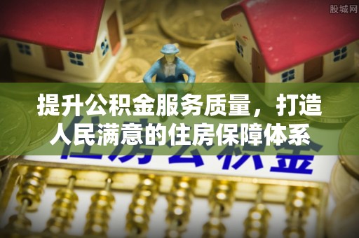 罗平提升公积金服务质量，打造人民满意的住房保障体系