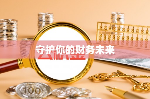 始兴守护你的财务未来