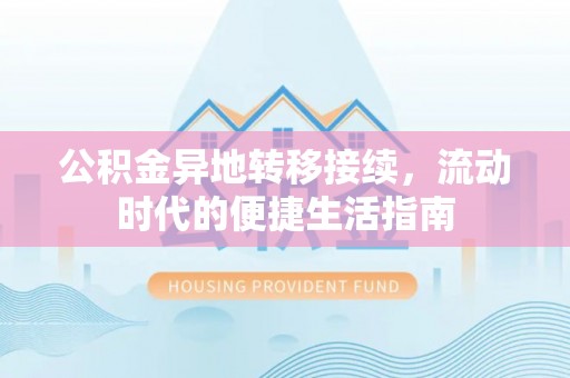 大祥公积金异地转移接续，流动时代的便捷生活指南