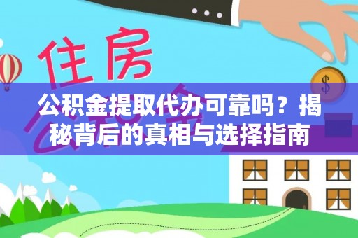 安宁公积金提取代办可靠吗？揭秘背后的真相与选择指南