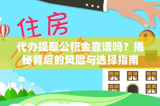 永清代办提取公积金靠谱吗？揭秘背后的风险与选择指南