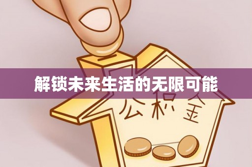 青龙解锁未来生活的无限可能
