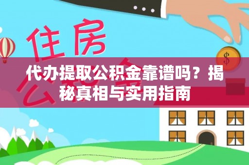 青龙代办提取公积金靠谱吗？揭秘真相与实用指南
