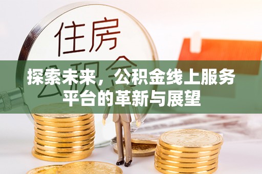 衢江探索未来，公积金线上服务平台的革新与展望