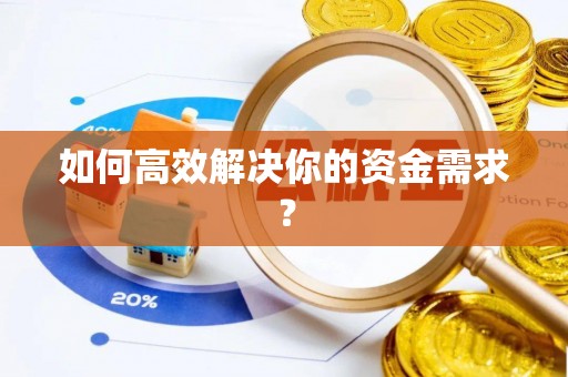 昂仁如何高效解决你的资金需求？