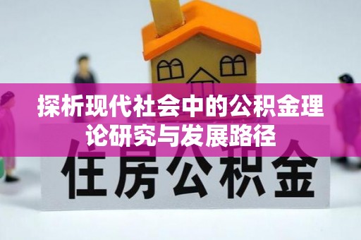 魏县探析现代社会中的公积金理论研究与发展路径