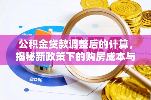 阿拉善右旗公积金贷款调整后的计算，揭秘新政策下的购房成本与规划策略