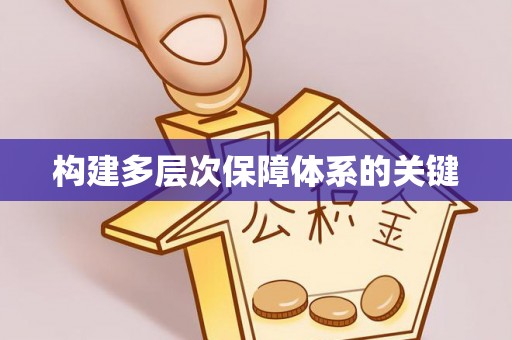 甘孜构建多层次保障体系的关键