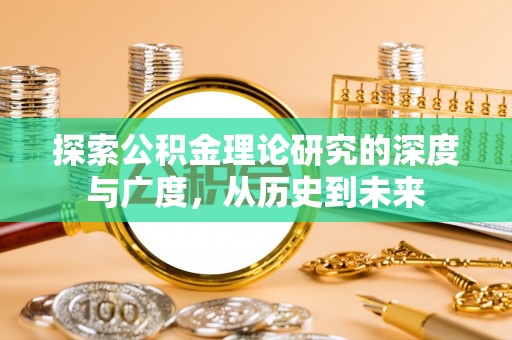 庆城探索公积金理论研究的深度与广度，从历史到未来