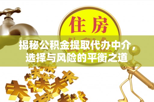 永康揭秘公积金提取代办中介，选择与风险的平衡之道