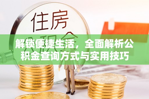 东丰解锁便捷生活，全面解析公积金查询方式与实用技巧