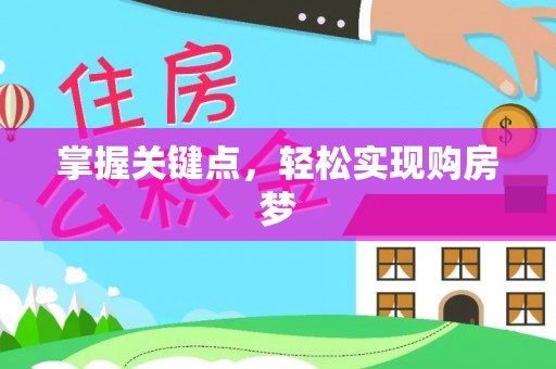 阳新掌握关键点，轻松实现购房梦