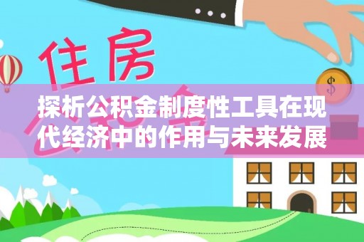 宁强探析公积金制度性工具在现代经济中的作用与未来发展趋势