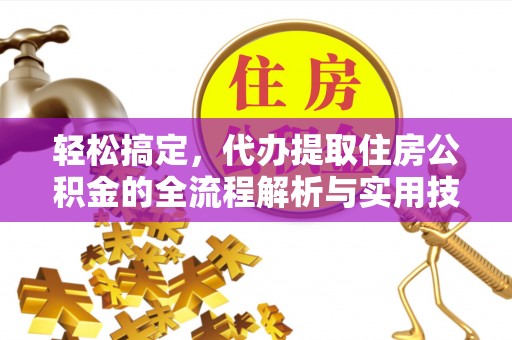 仙居轻松搞定，代办提取住房公积金的全流程解析与实用技巧