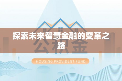 柘荣探索未来智慧金融的变革之路
