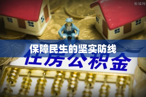 柘荣保障民生的坚实防线