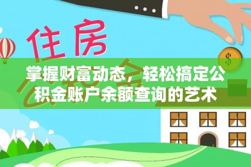 柘荣掌握财富动态，轻松搞定公积金账户余额查询的艺术
