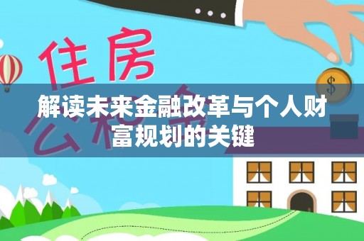 盐边解读未来金融改革与个人财富规划的关键