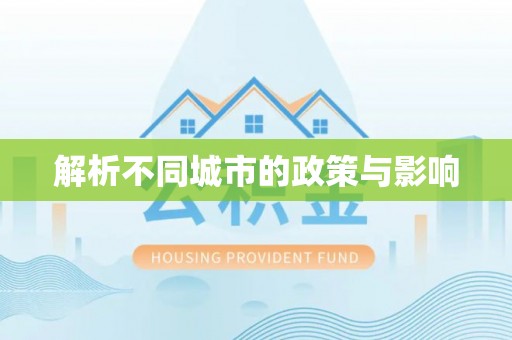 盐边解析不同城市的政策与影响