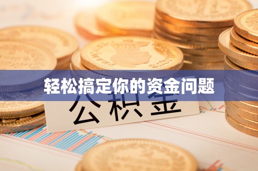 盐边轻松搞定你的资金问题
