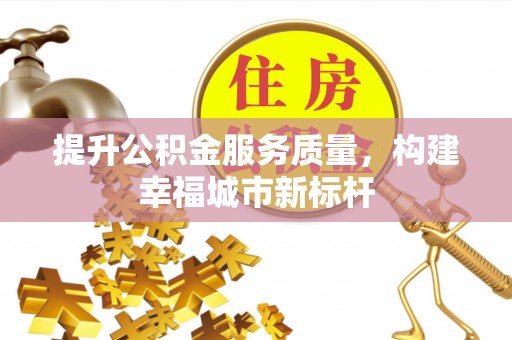 南澳提升公积金服务质量，构建幸福城市新标杆