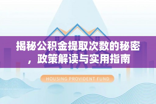 南澳揭秘公积金提取次数的秘密，政策解读与实用指南