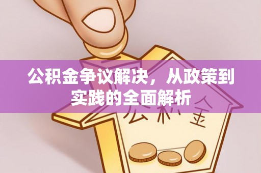 巫溪公积金争议解决，从政策到实践的全面解析
