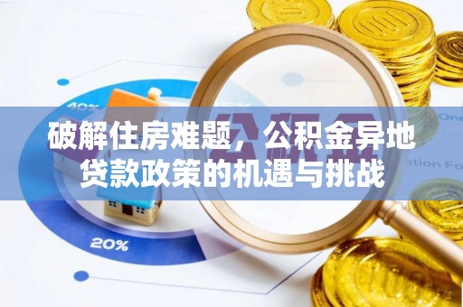 曲周破解住房难题，公积金异地贷款政策的机遇与挑战