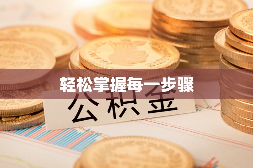 安丘轻松掌握每一步骤