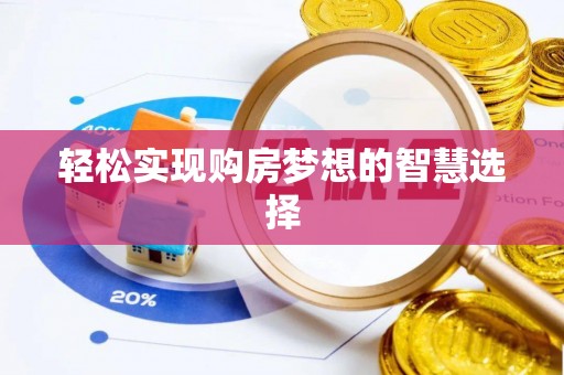 新北轻松实现购房梦想的智慧选择
