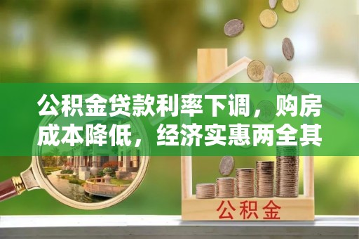 兴宾公积金贷款利率下调，购房成本降低，经济实惠两全其美