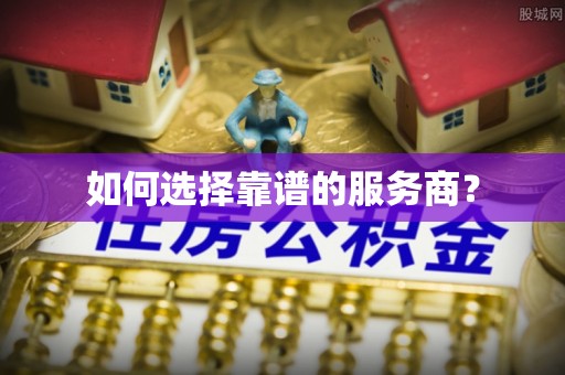 安丘如何选择靠谱的服务商？