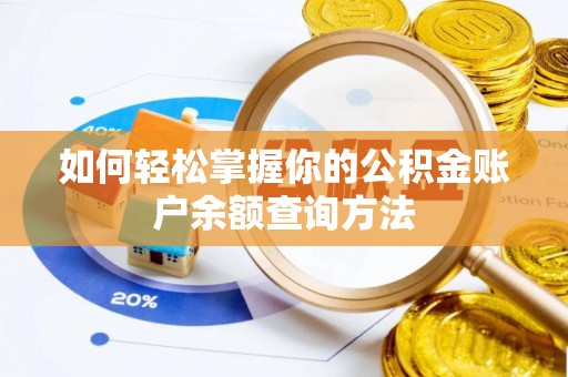 佳木斯如何轻松掌握你的公积金账户余额查询方法