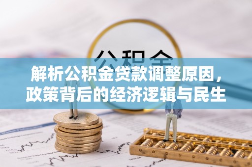 兰山解析公积金贷款调整原因，政策背后的经济逻辑与民生影响