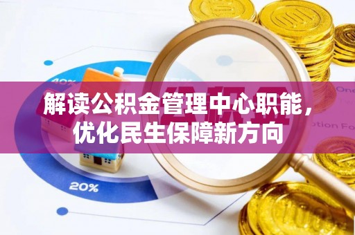 兰山解读公积金管理中心职能，优化民生保障新方向