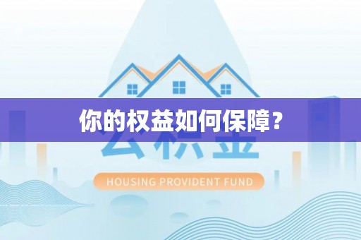 福安你的权益如何保障？