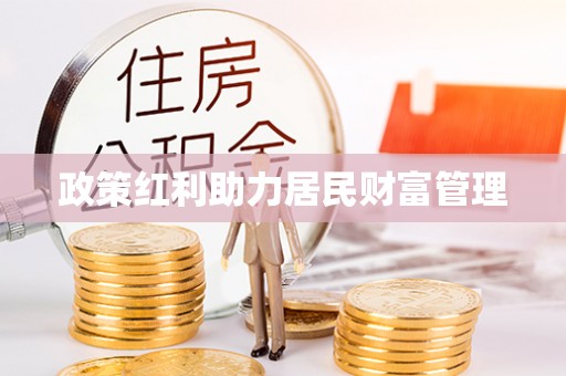 湘东政策红利助力居民财富管理