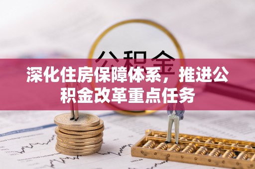 湘东深化住房保障体系，推进公积金改革重点任务