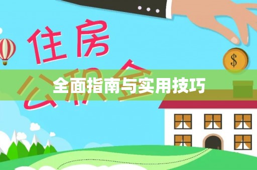 英吉沙全面指南与实用技巧
