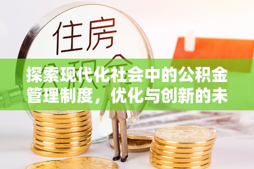 英吉沙探索现代化社会中的公积金管理制度，优化与创新的未来方向
