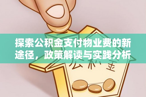 英吉沙探索公积金支付物业费的新途径，政策解读与实践分析